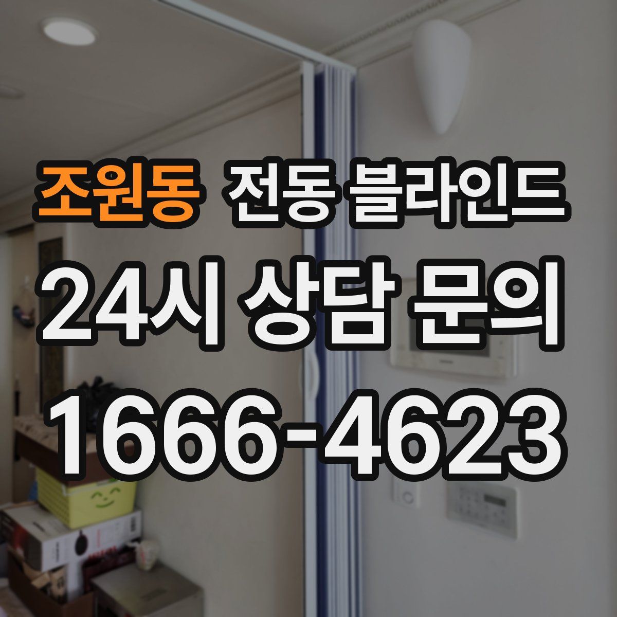 조원동 전동 블라인드