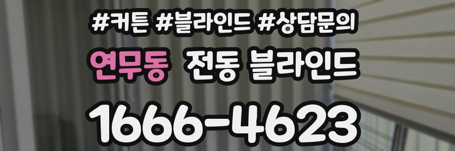 연무동 전동 블라인드