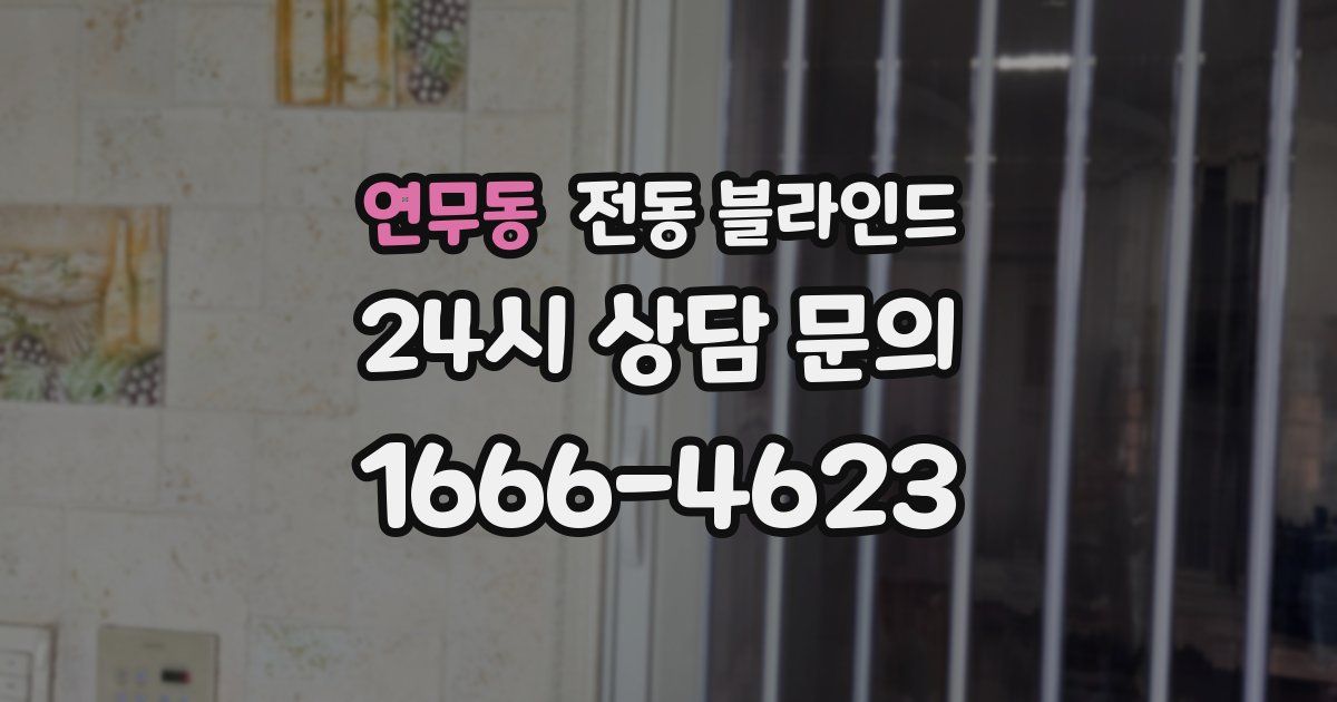 연무동 전동 블라인드