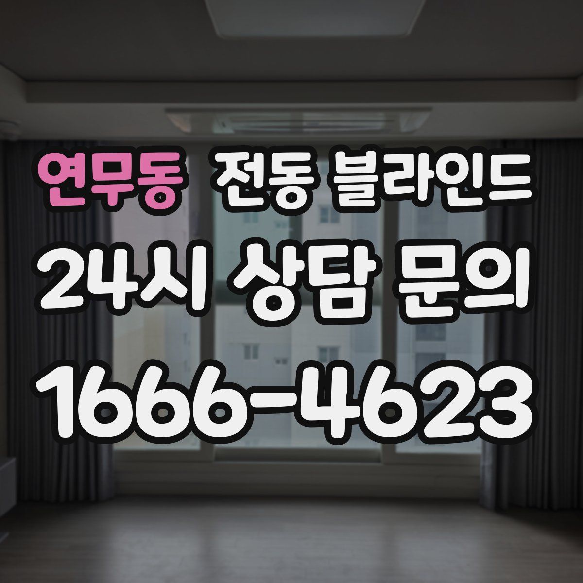 연무동 전동 블라인드