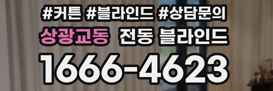 상광교동 전동 블라인드