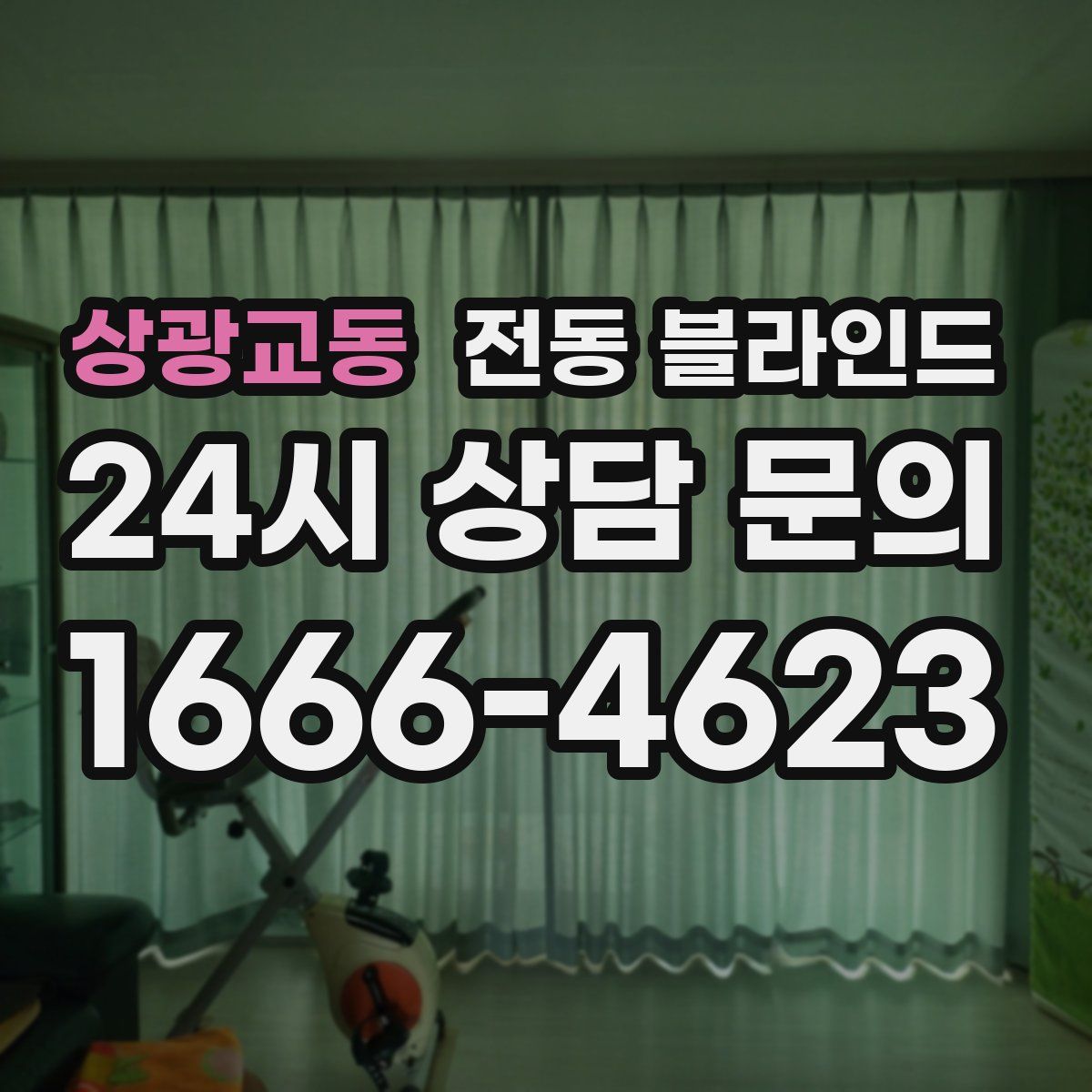 상광교동 전동 블라인드