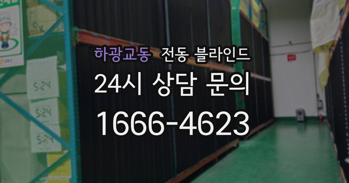 하광교동 전동 블라인드