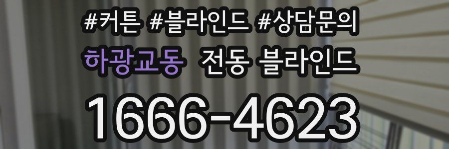 하광교동 전동 블라인드