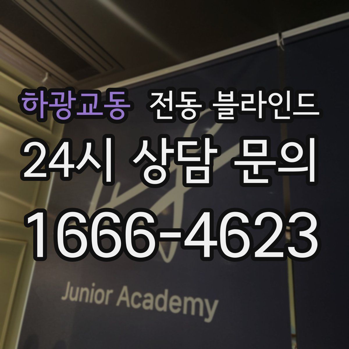 하광교동 전동 블라인드