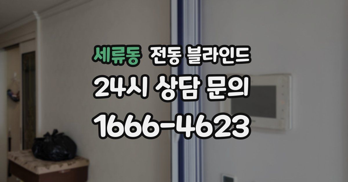 세류동 전동 블라인드