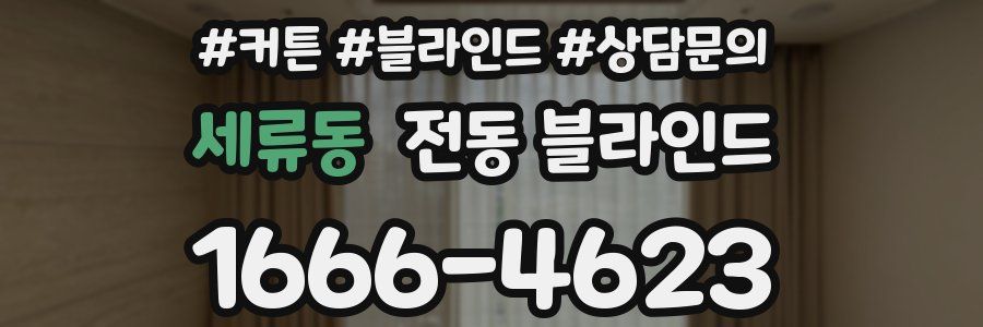 세류동 전동 블라인드
