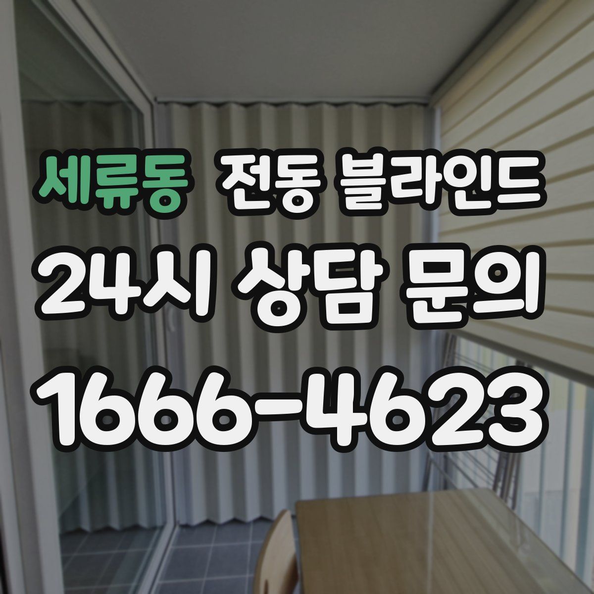 세류동 전동 블라인드