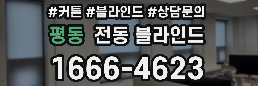 평동 전동 블라인드
