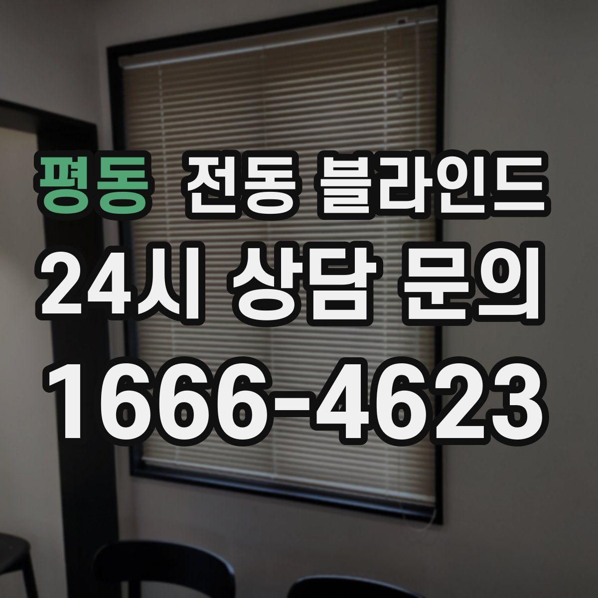 평동 전동 블라인드