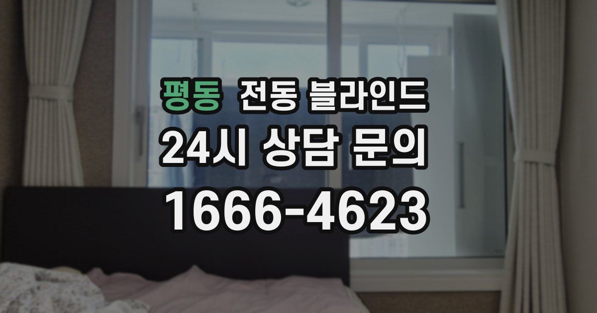 평동 전동 블라인드