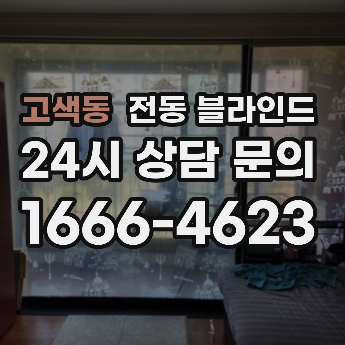 고색동 전동 블라인드 후기에서 자주 언급되는 포인트