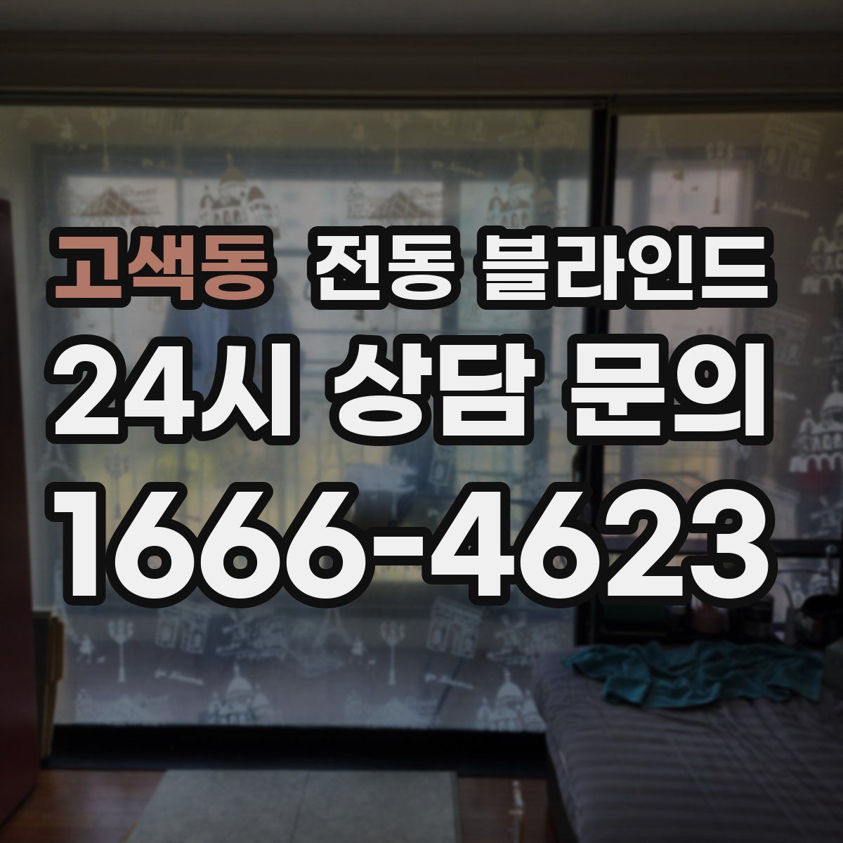 고색동 전동 블라인드