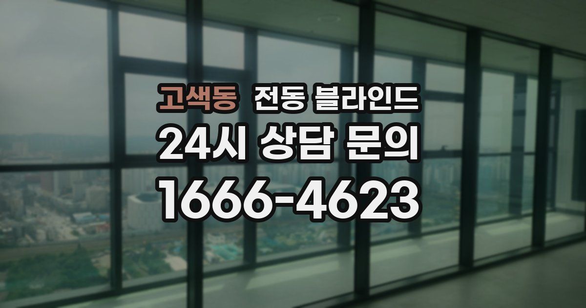 고색동 전동 블라인드