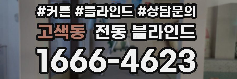 고색동 전동 블라인드