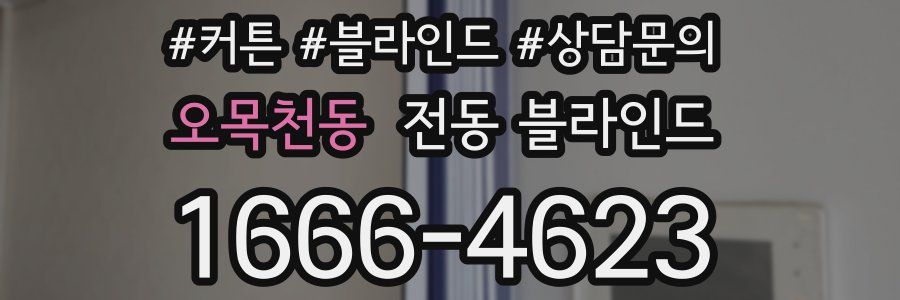 오목천동 전동 블라인드