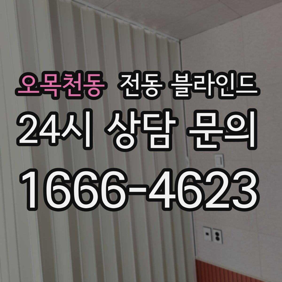 오목천동 전동 블라인드