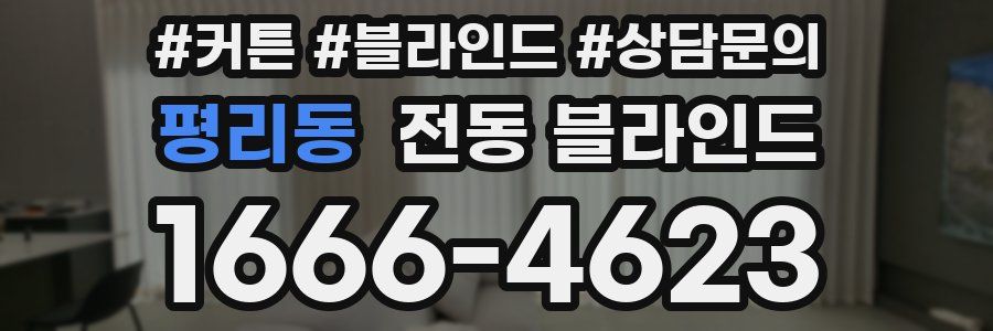 평리동 전동 블라인드