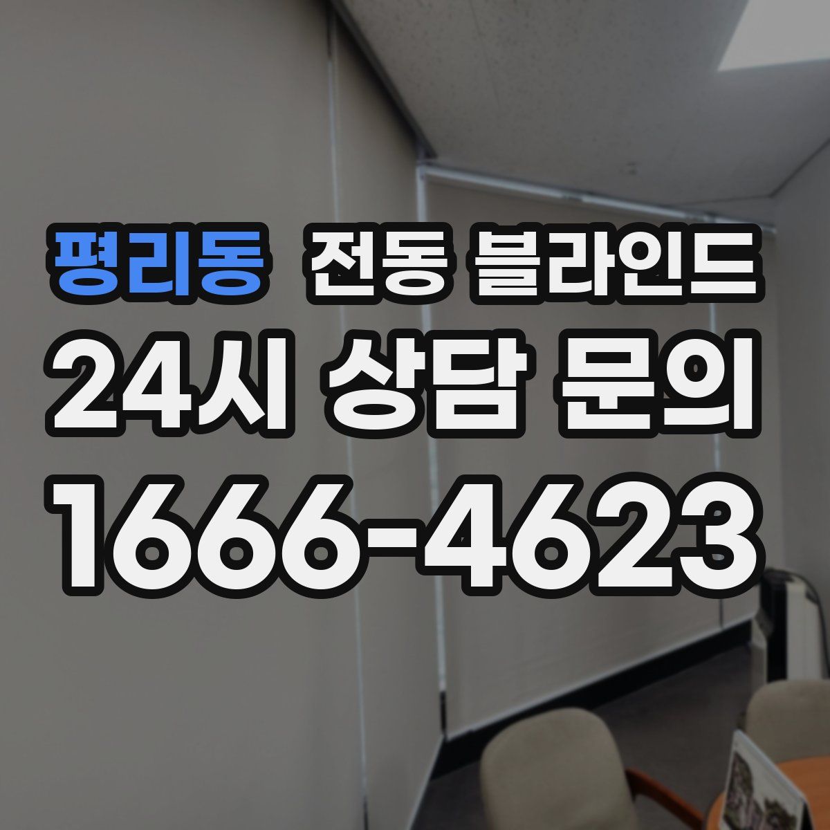 평리동 전동 블라인드