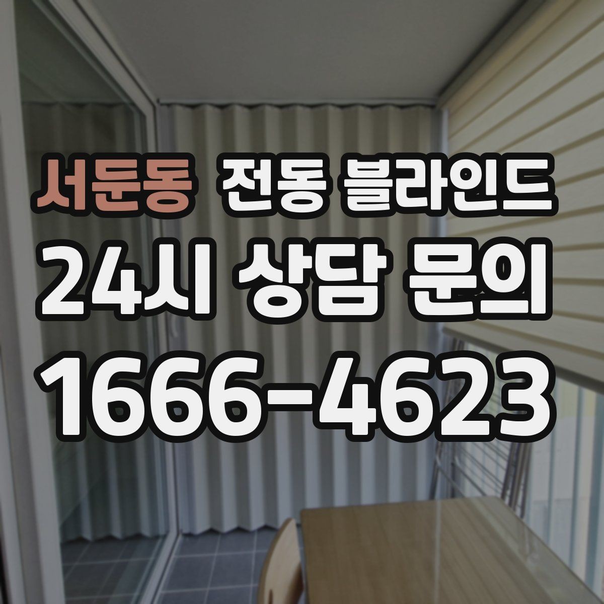 서둔동 전동 블라인드 관리 편의성을 높이는 선택법
