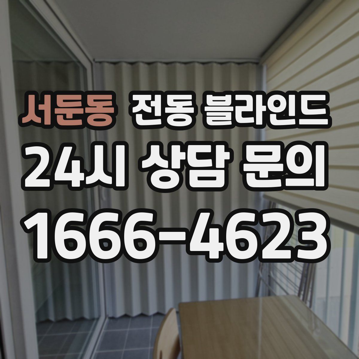 서둔동 전동 블라인드