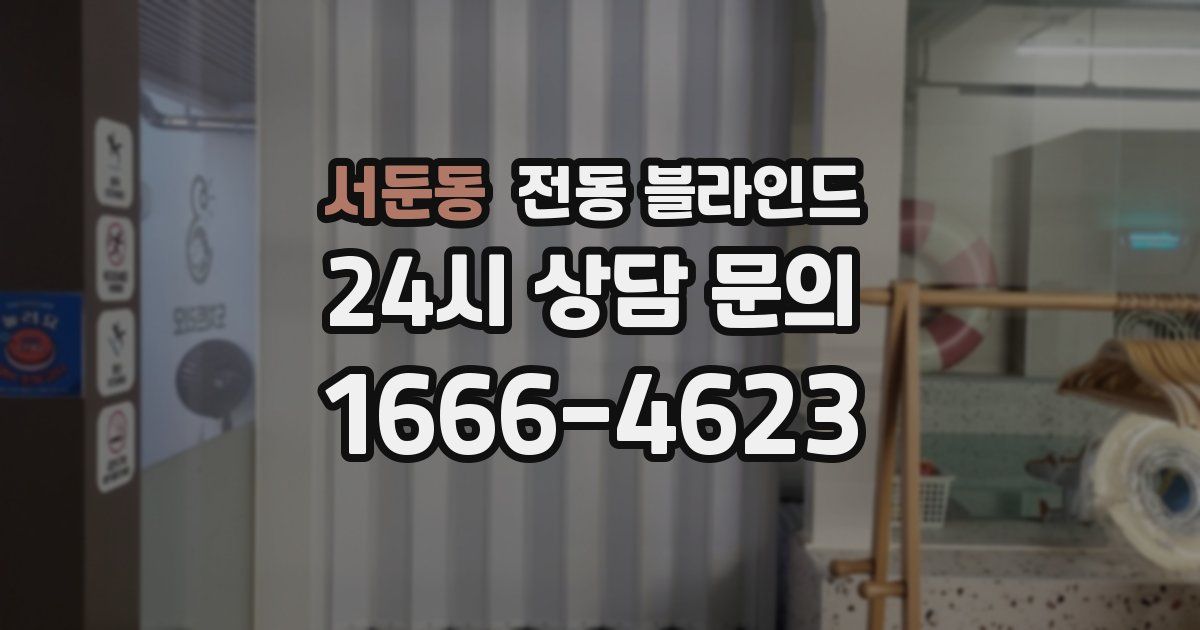 서둔동 전동 블라인드