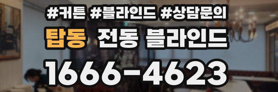 탑동 전동 블라인드