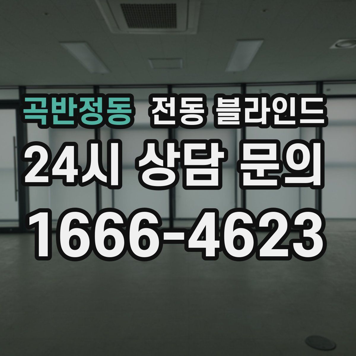 곡반정동 전동 블라인드
