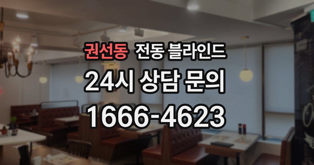 권선동 전동 블라인드