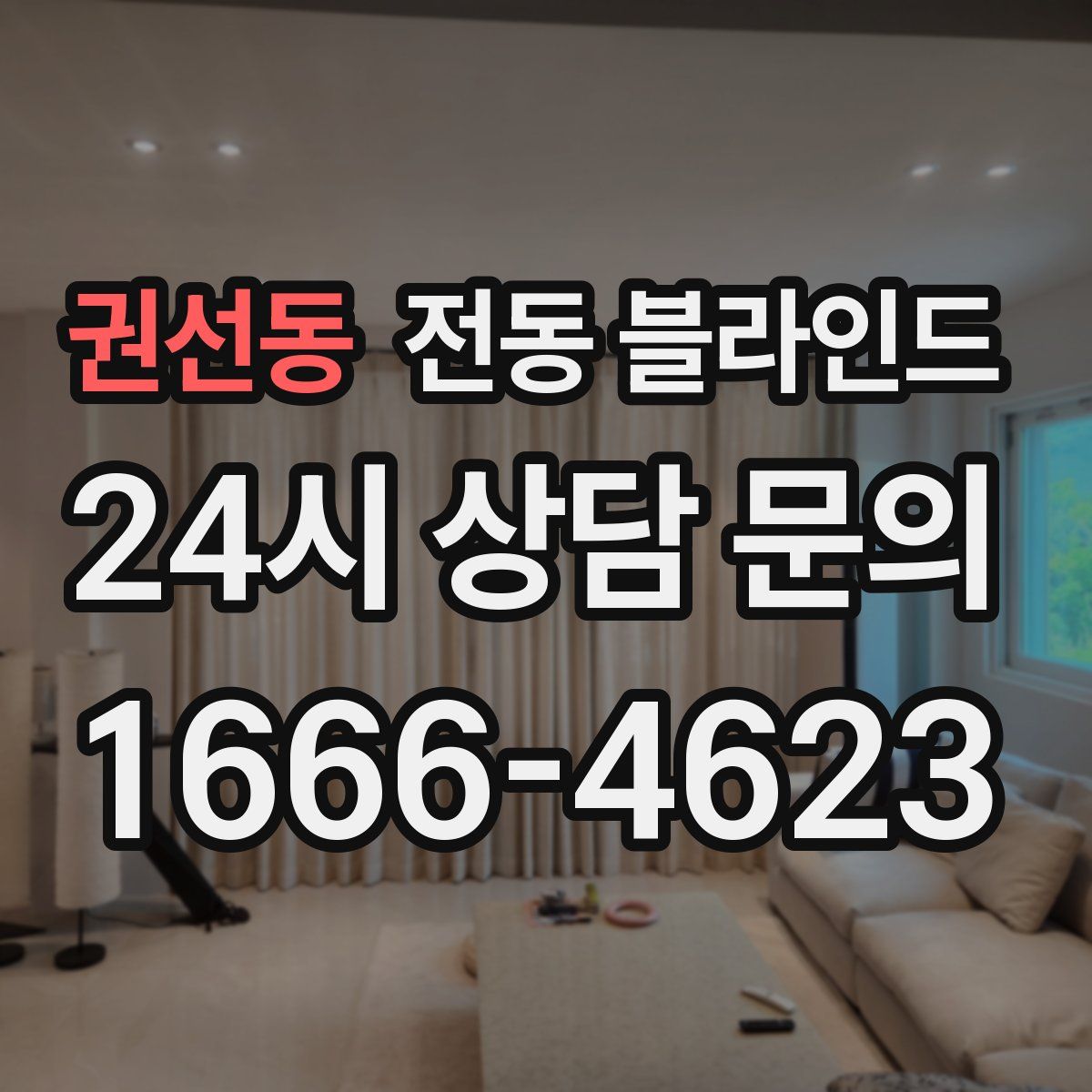 권선동 전동 블라인드