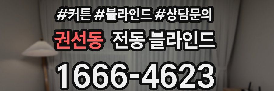 권선동 전동 블라인드