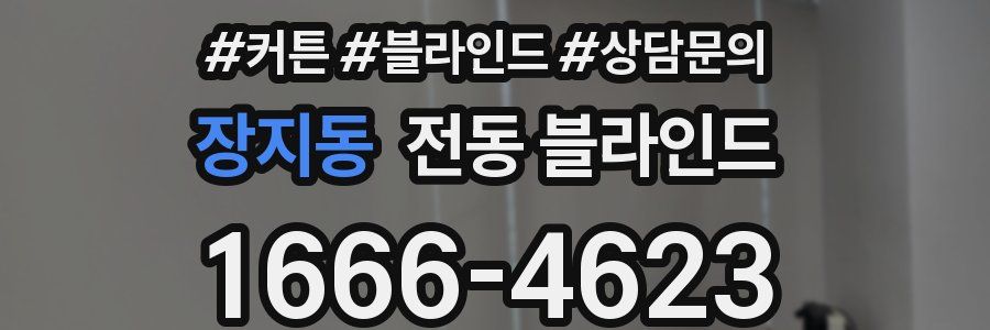장지동 전동 블라인드