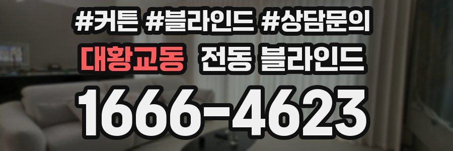 대황교동 전동 블라인드