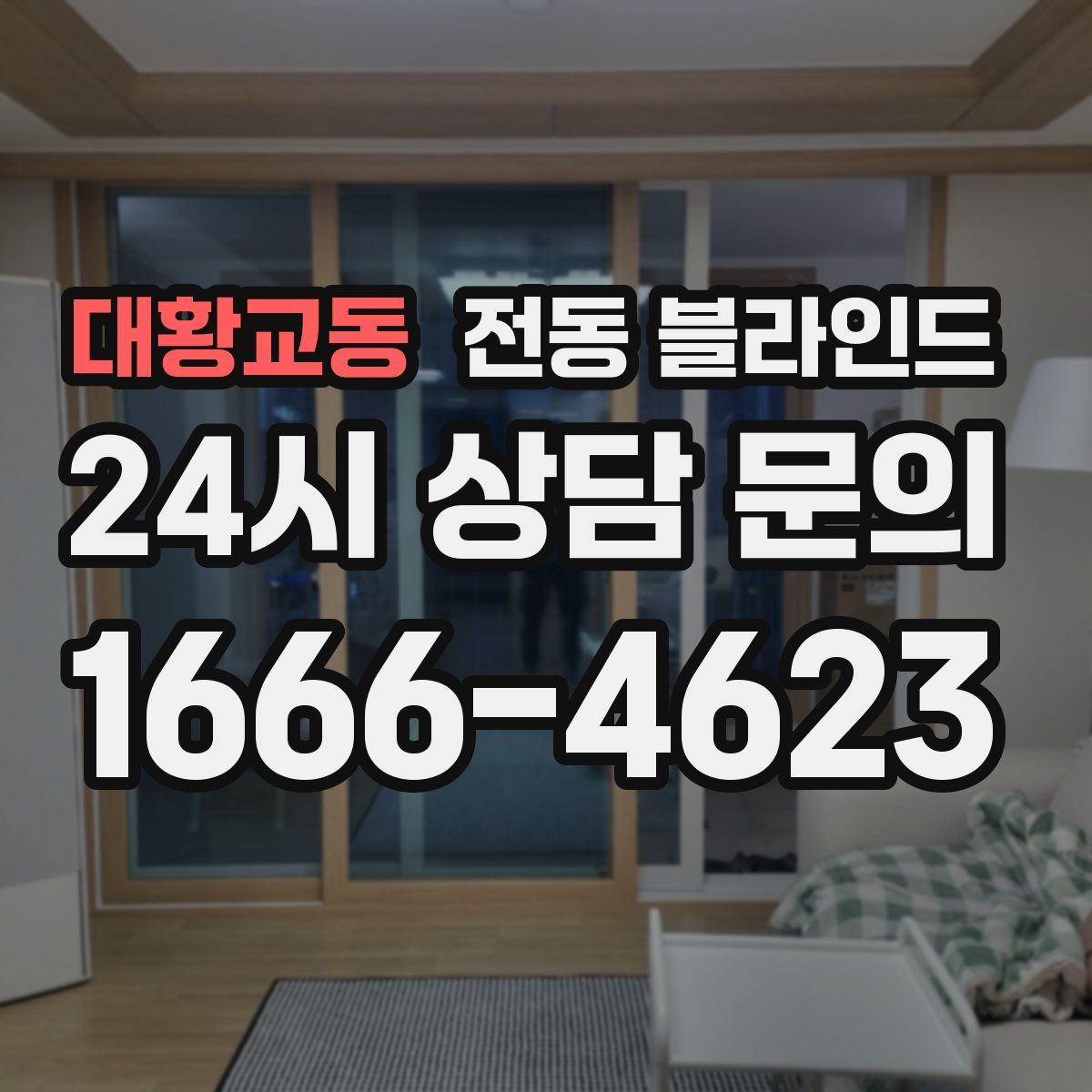 대황교동 전동 블라인드