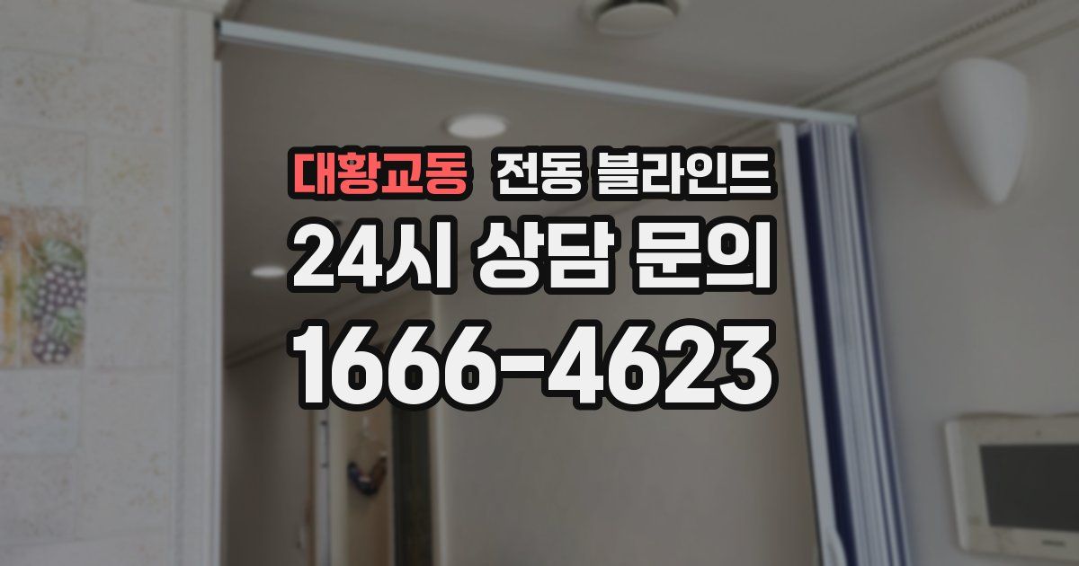 대황교동 전동 블라인드