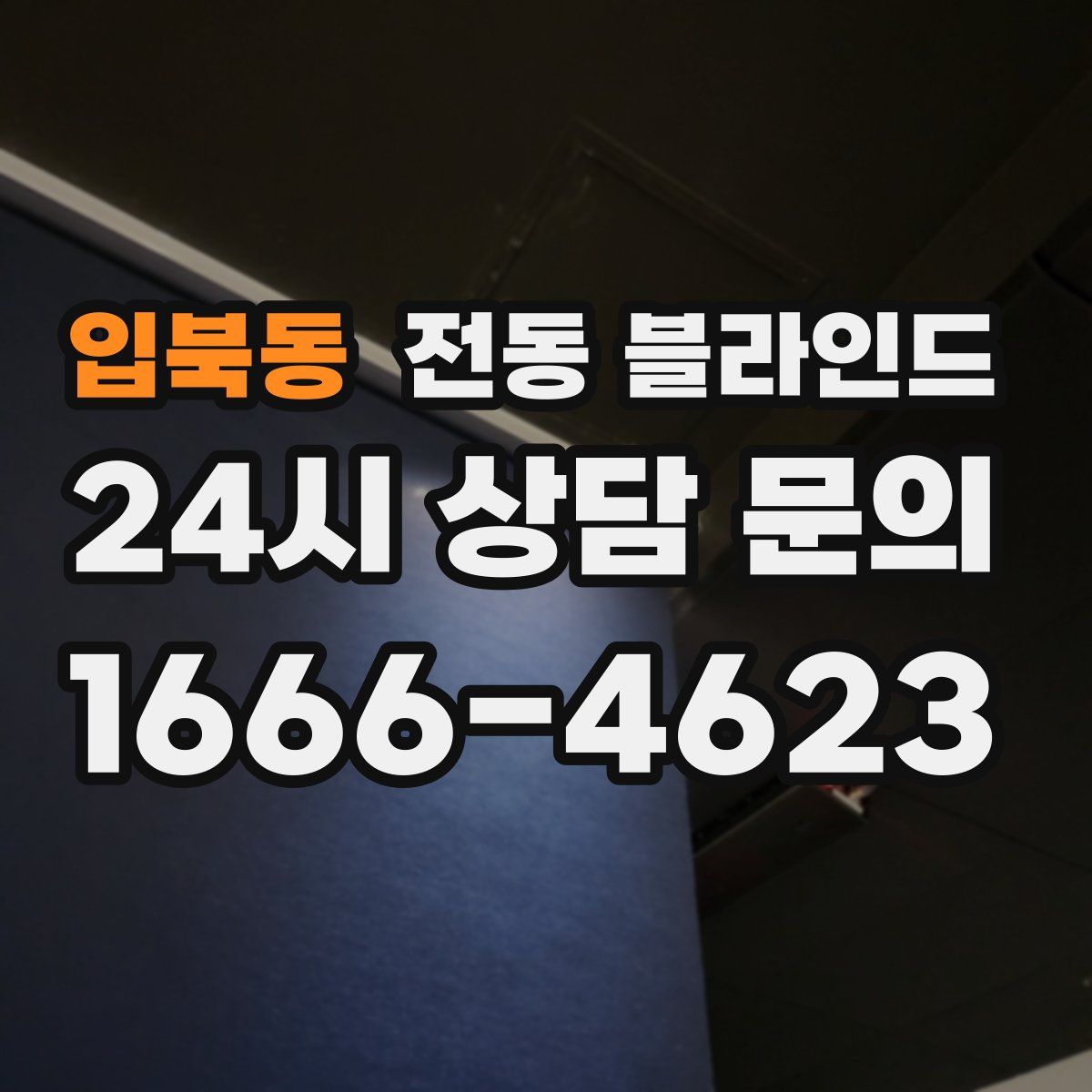 입북동 전동 블라인드