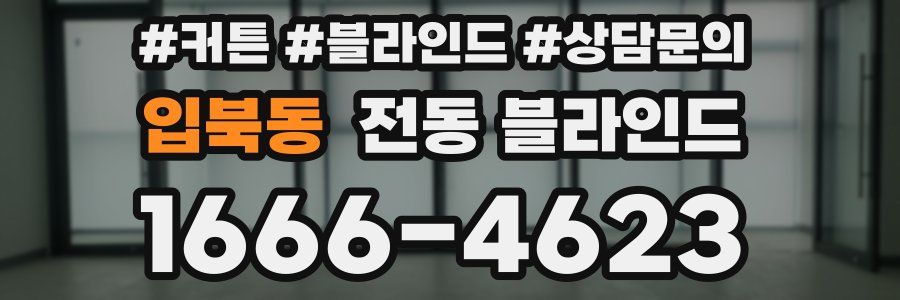 입북동 전동 블라인드