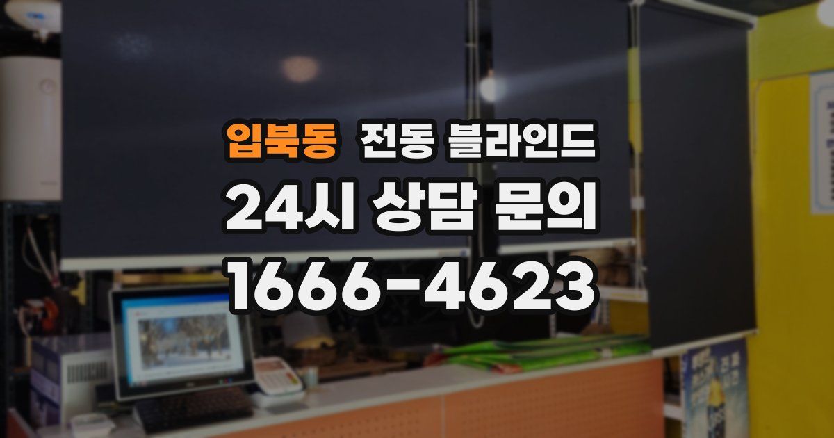 입북동 전동 블라인드