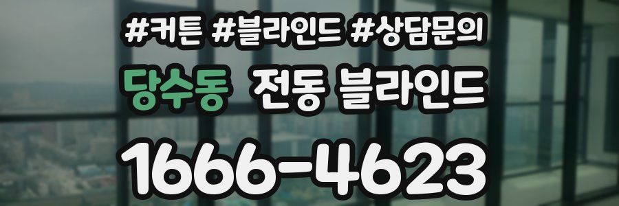 당수동 전동 블라인드