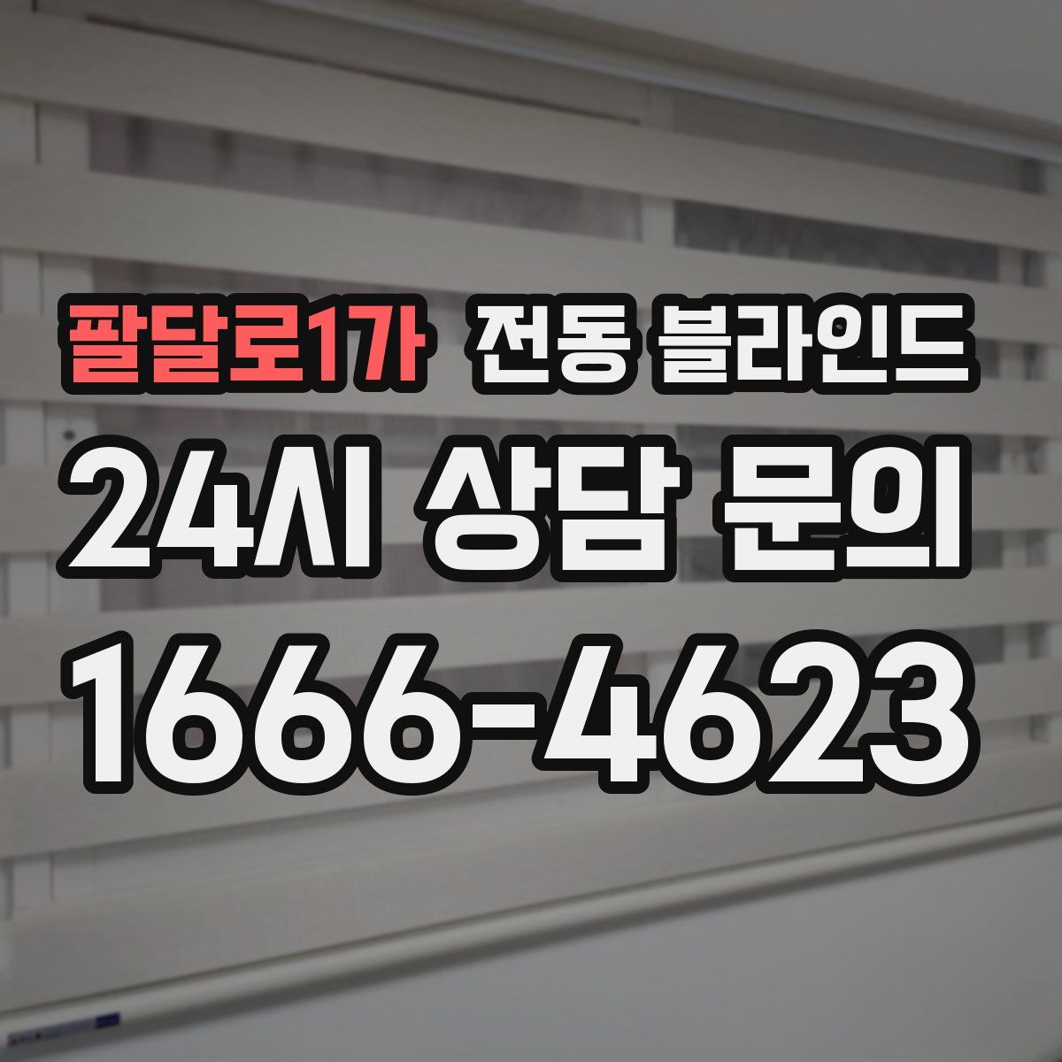 팔달로1가 전동 블라인드