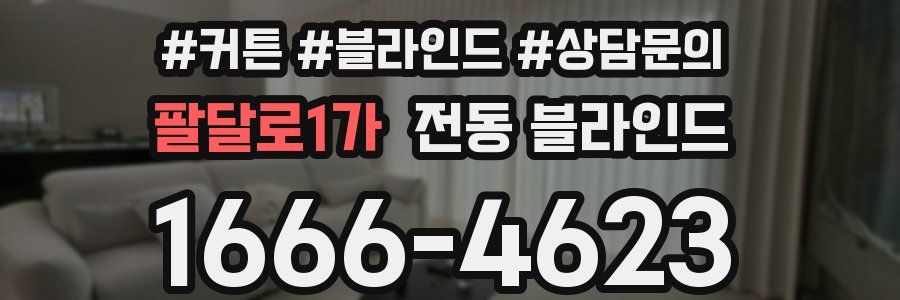 팔달로1가 전동 블라인드
