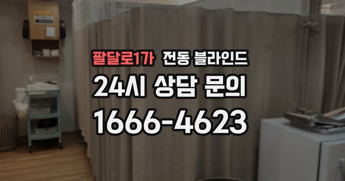 팔달로1가 전동 블라인드