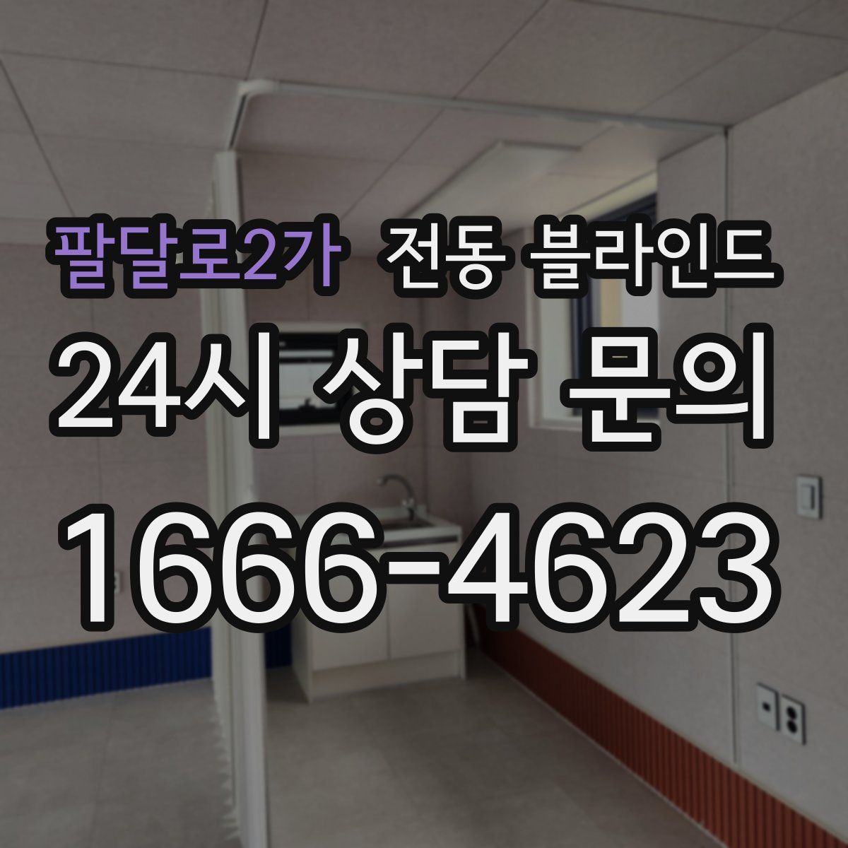 팔달로2가 전동 블라인드