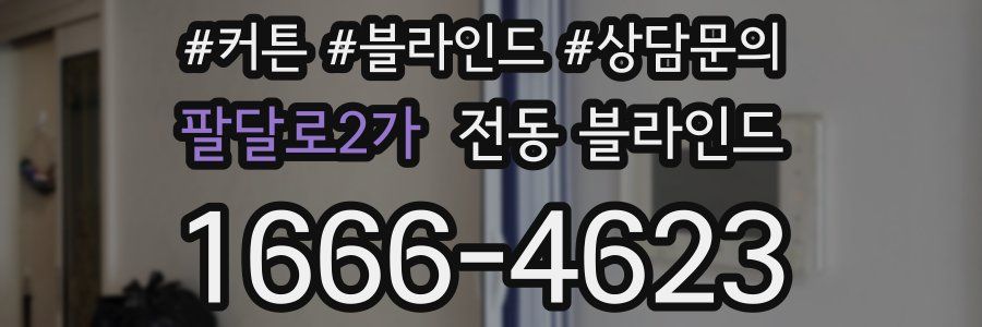 팔달로2가 전동 블라인드