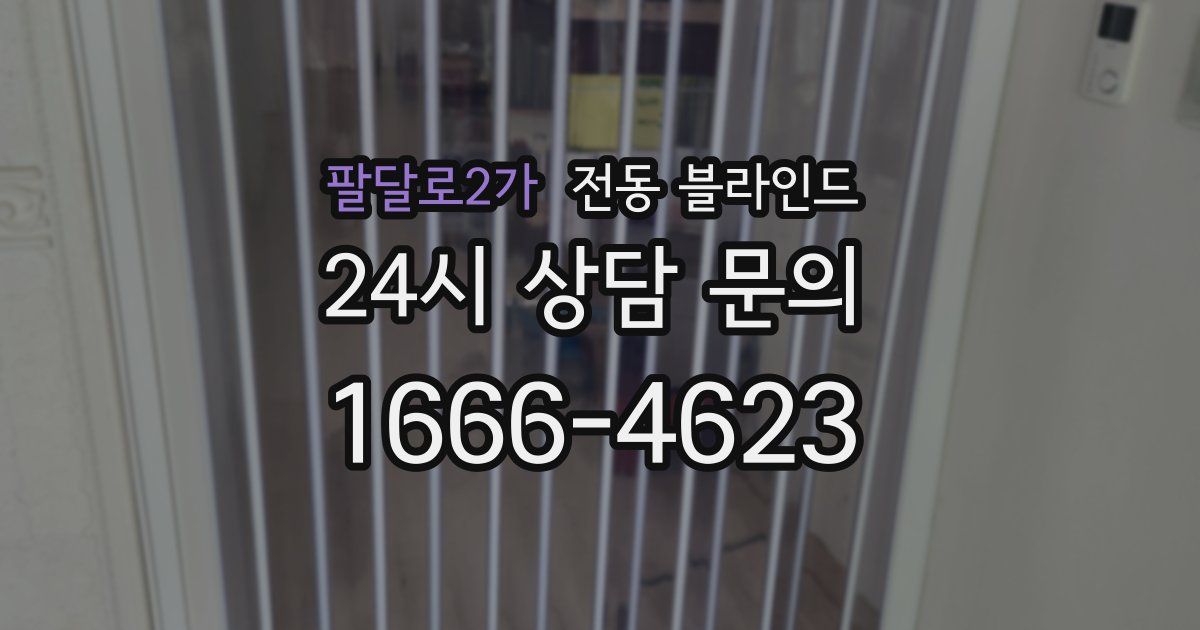 팔달로2가 전동 블라인드