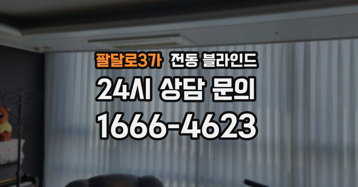 팔달로3가 전동 블라인드