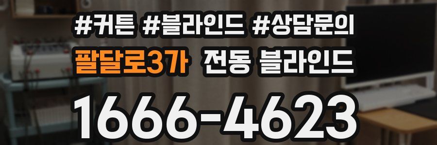 팔달로3가 전동 블라인드
