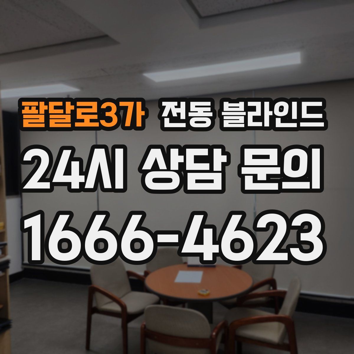 팔달로3가 전동 블라인드