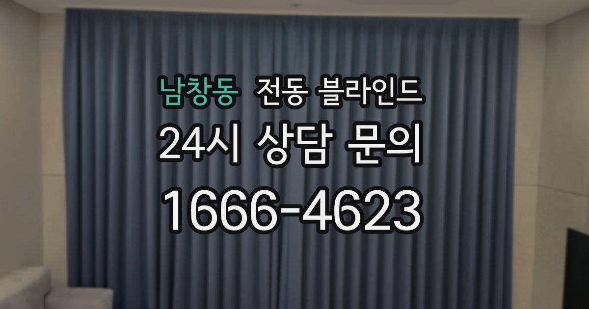 남창동 전동 블라인드