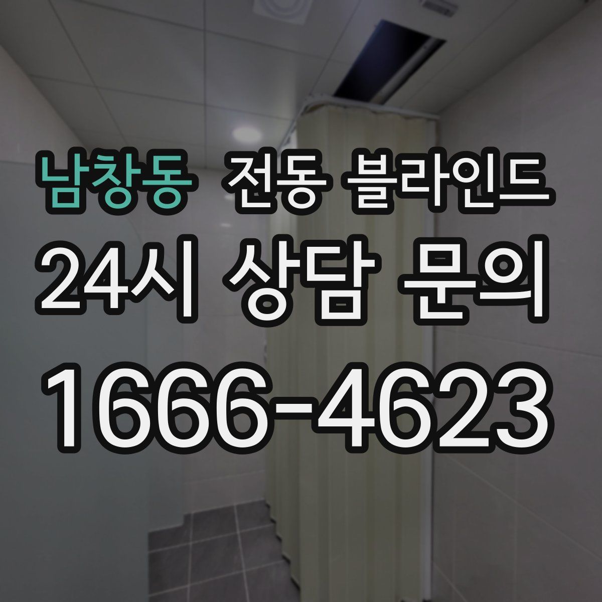 남창동 전동 블라인드